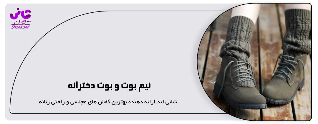 نیم بوت و بوت دخترانه